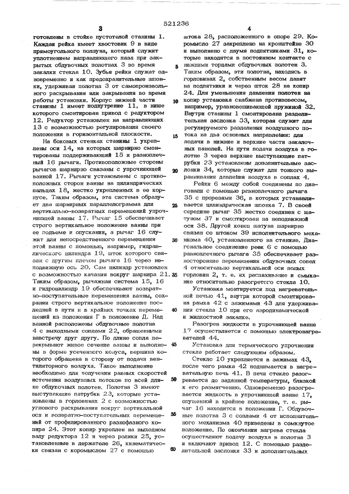 Установка для термического упрочнения стекла (патент 521236)