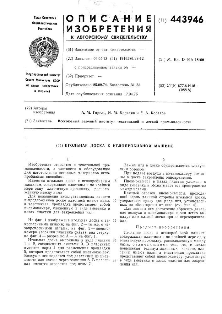 Игольная доска к иглопробивной машине (патент 443946)