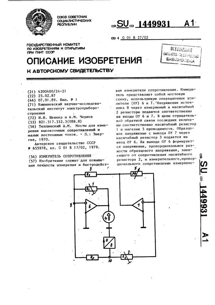 Измеритель сопротивления (патент 1449931)