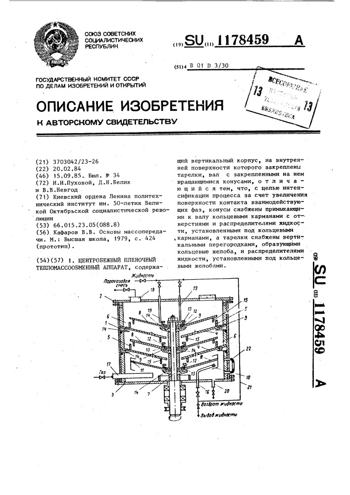 Центробежный пленочный тепломассообменный аппарат (патент 1178459)