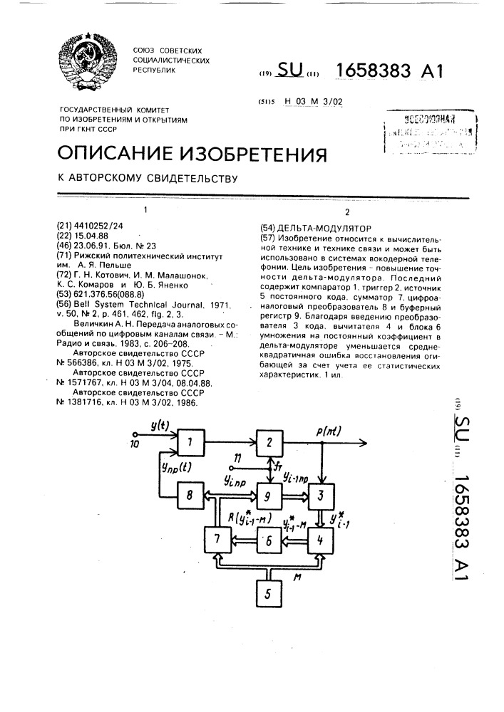 Дельта-модулятор (патент 1658383)