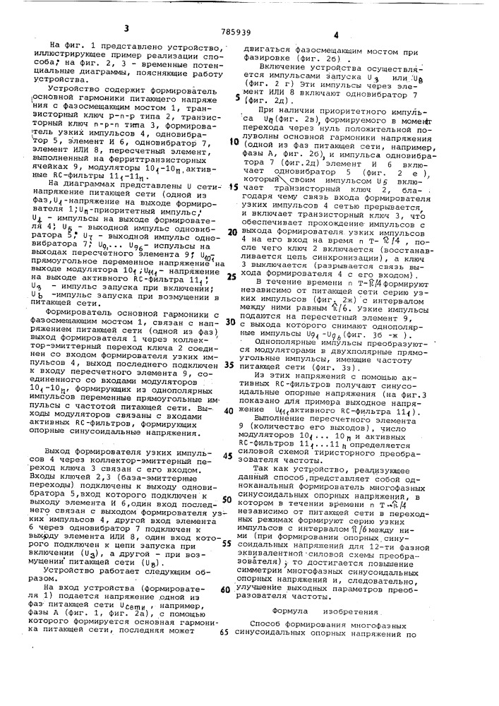 Способ формирования многофазных синусоидальных опорных напряжений (патент 785939)