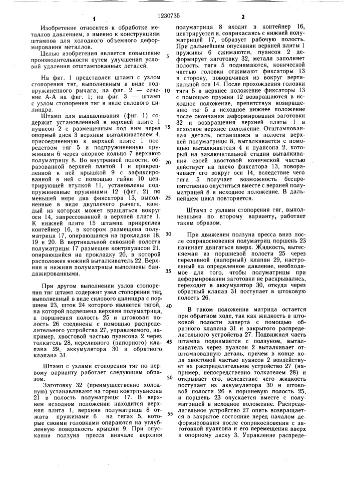 Штамп для штамповки выдавливанием (патент 1230735)