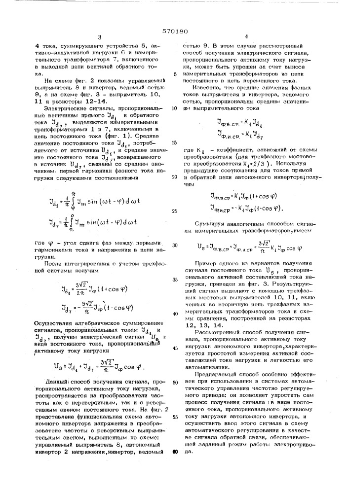 Способ получения сигнала,пропорционального активному току нагрузки автономного инвертора (патент 570180)