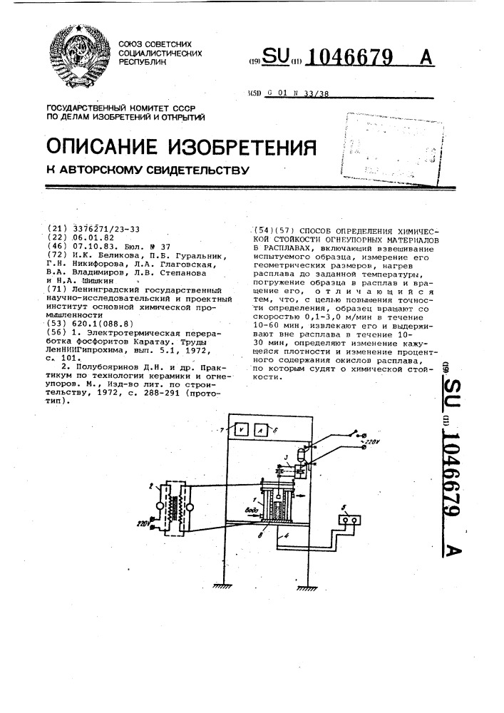 Способ определения химической стойкости огнеупорных материалов в расплавах (патент 1046679)