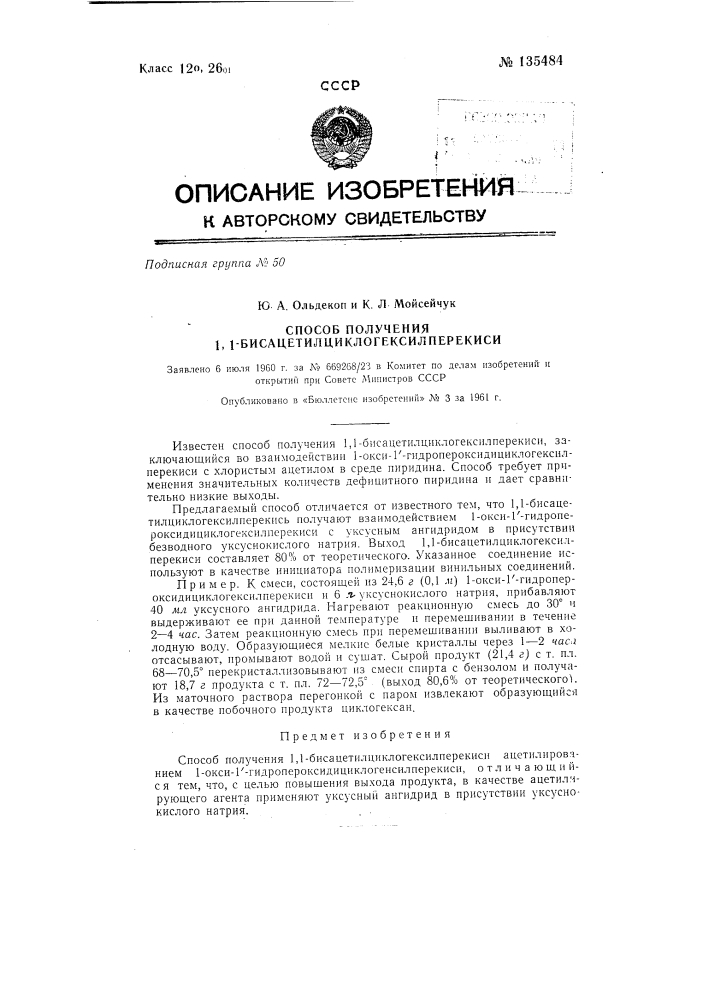 Способ получения 1,1-бисацетилциклогексилперекиси (патент 135484)