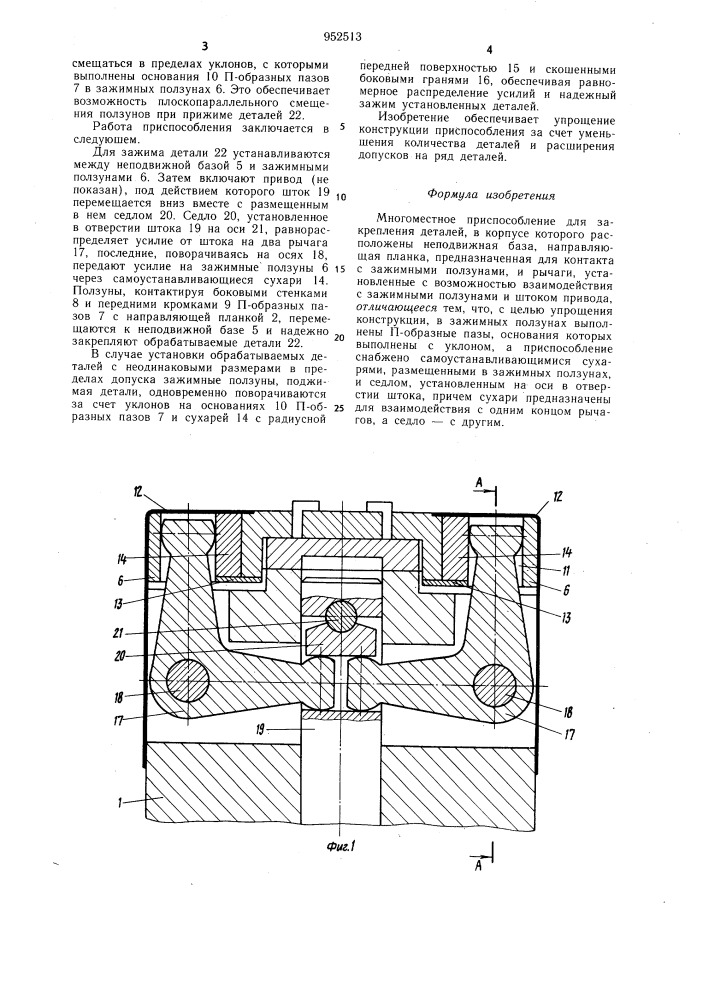Многоместное приспособление для закрепления деталей (патент 952513)