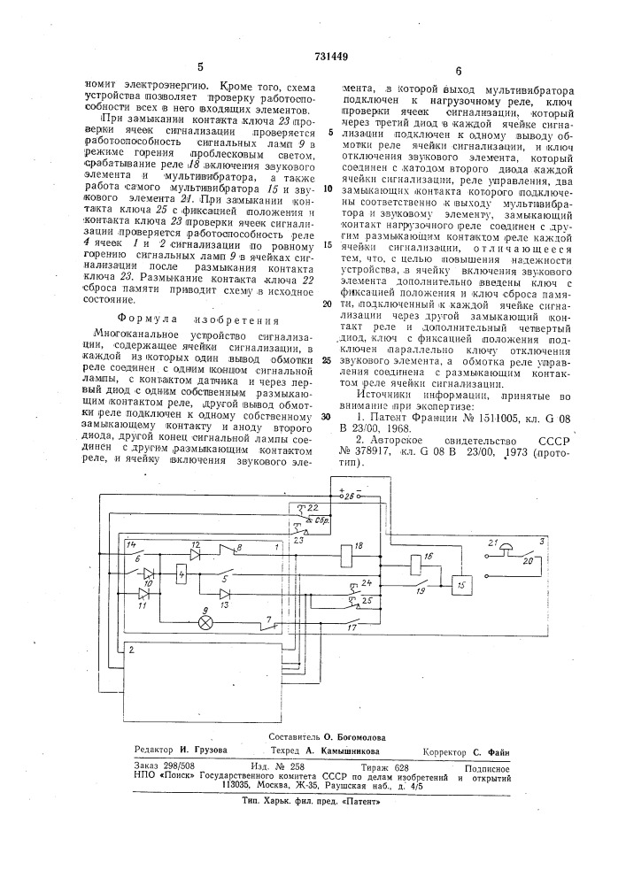 Многоканальное устройство сигнализации (патент 731449)