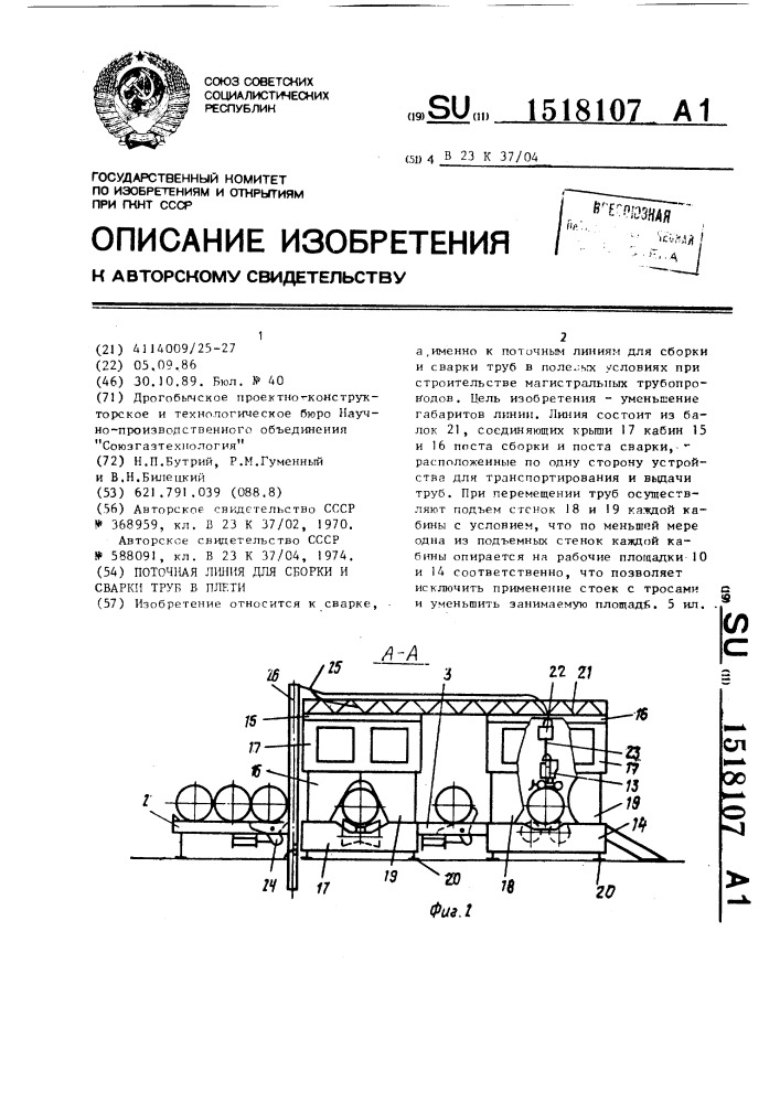 Поточная линия для сборки и сварки труб в плети (патент 1518107)