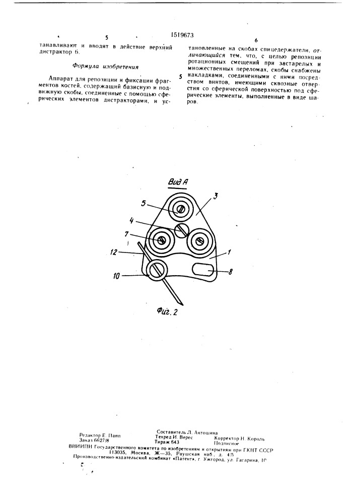 Аппарат для репозиции и фиксации фрагментов костей (патент 1519673)