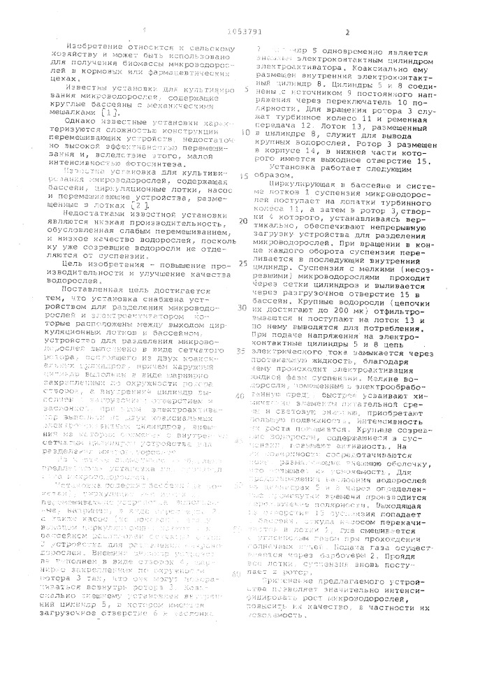Установка для производства микроводорослей (патент 1053791)
