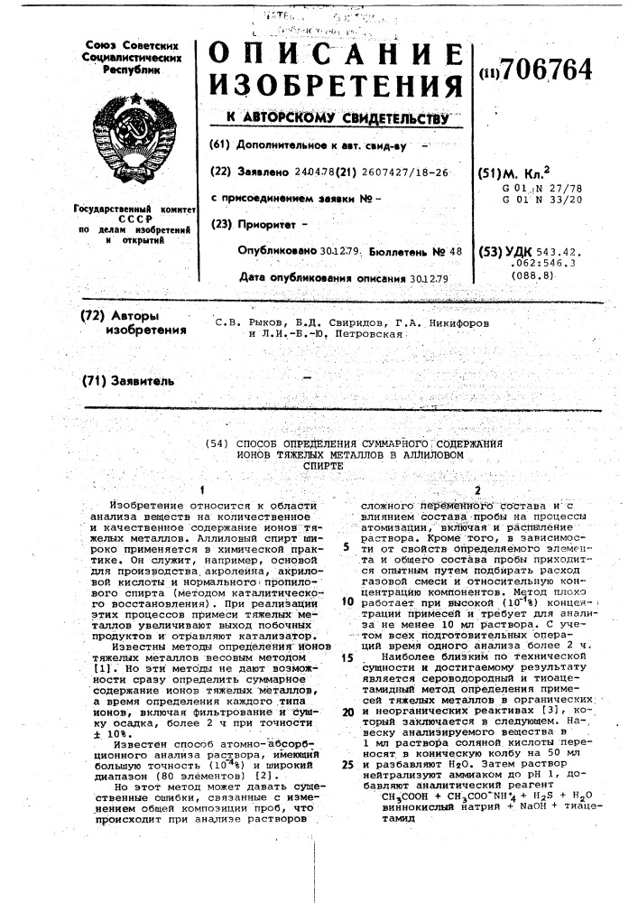 Способ определения суммарного содержания ионов тяжелых металлов в аллиловом спирте (патент 706764)