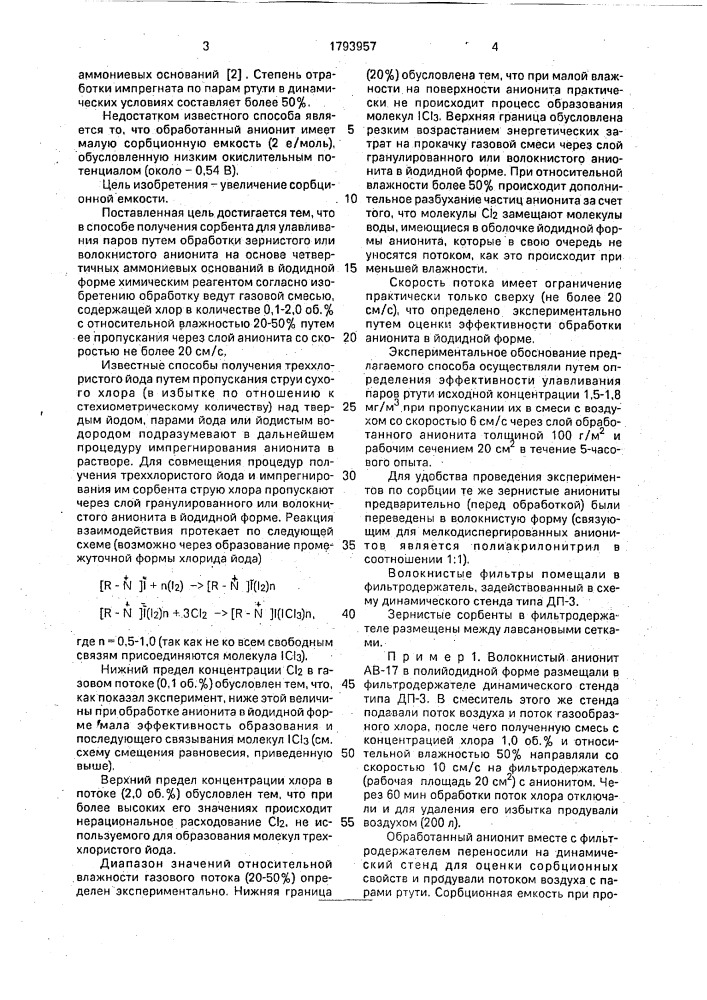 Способ получения сорбента для улавливания паров ртути (патент 1793957)