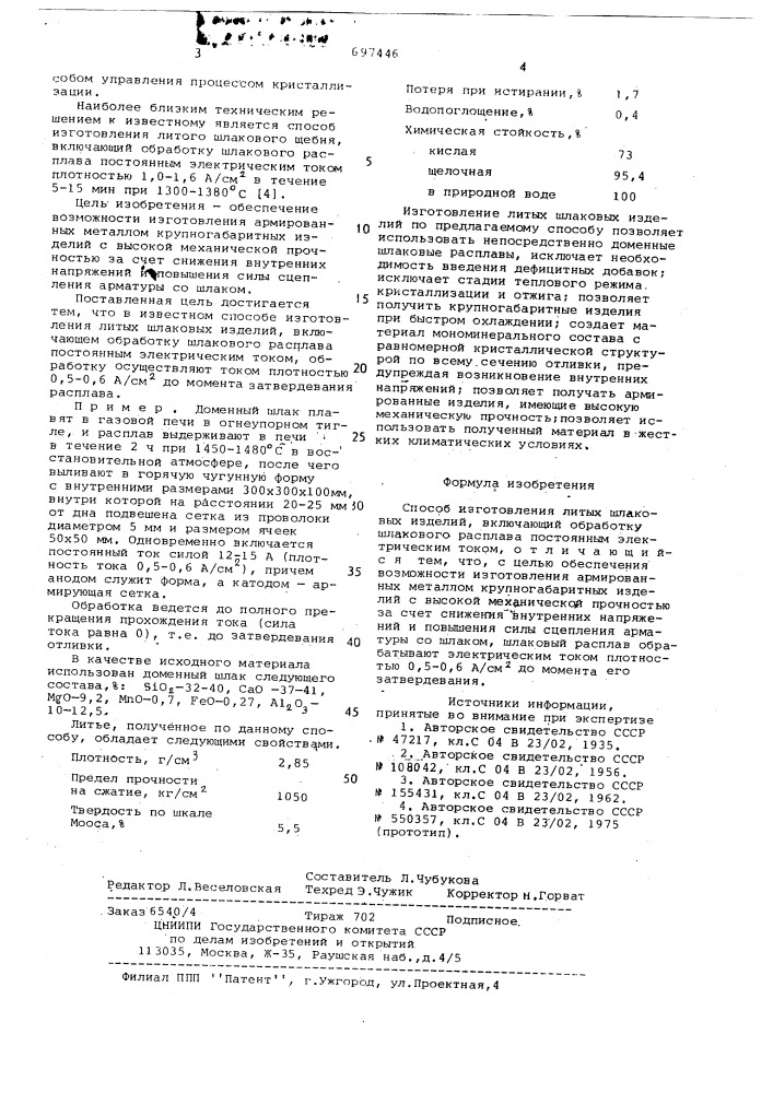 Способ изготовления литых шлаковых изделий (патент 697446)