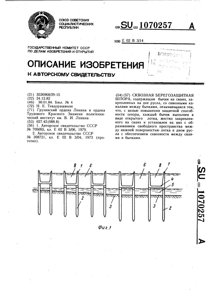 Сквозная берегозащитная шпора (патент 1070257)