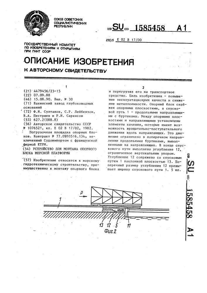 Устройство для монтажа опорного блока морской платформы (патент 1585458)