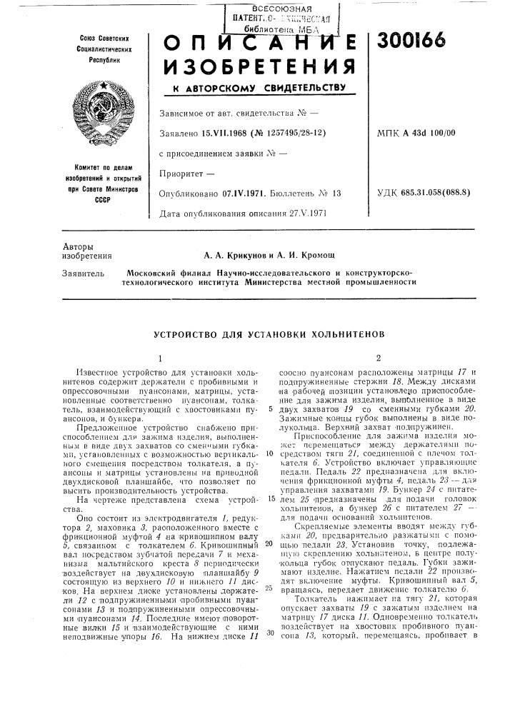 Устройство для установки хольнитенов (патент 300166)