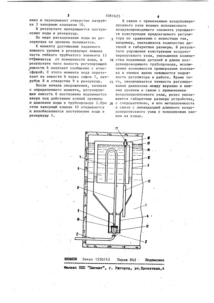 Регулятор уровня жидкости в резервуаре (патент 1081625)