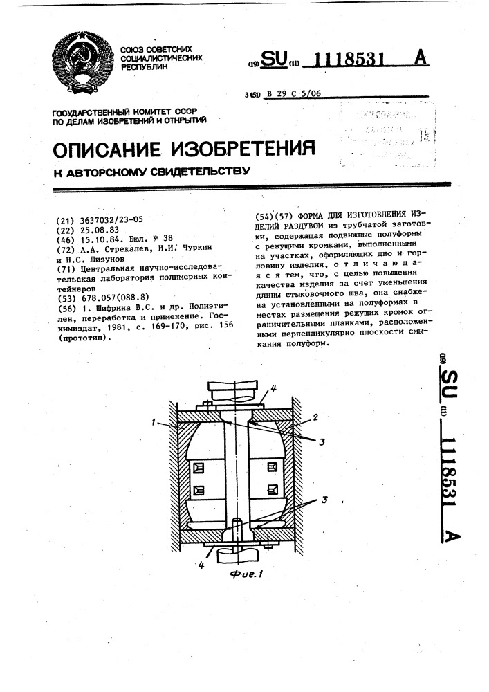Форма для изготовления изделий раздувом (патент 1118531)