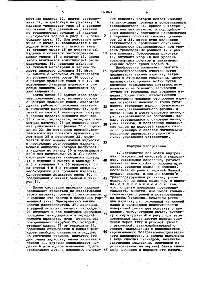 Устройство для мойки внутренних поверхностей емкостей с горловиной (патент 937064)