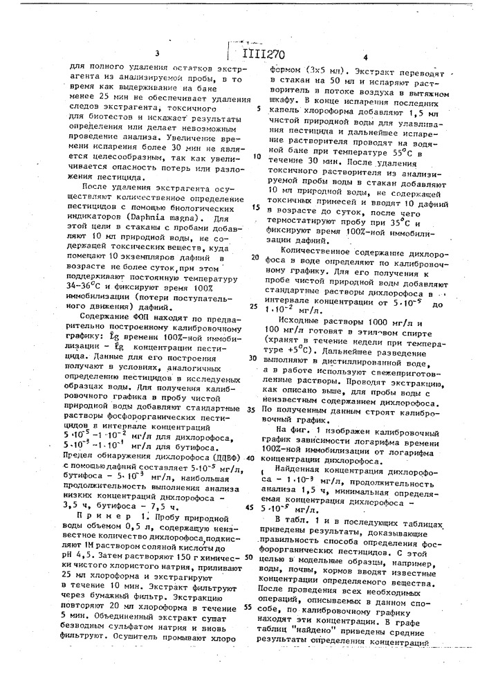 Способ количественного определения фосфорорганических пестицидов (патент 1111270)