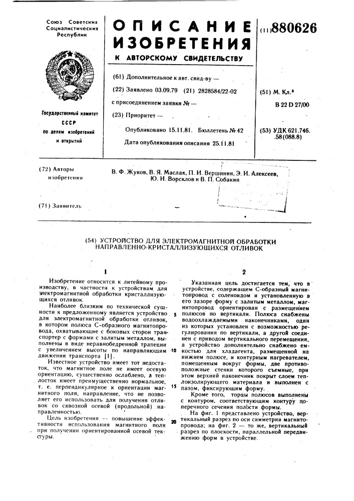 Устройство для электромагнитной обработки направленно- кристаллизующихся отливок (патент 880626)