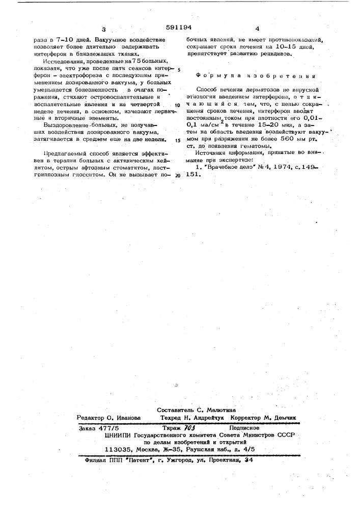 Способ лечения дерматозов не вирусной этиологии (патент 591194)