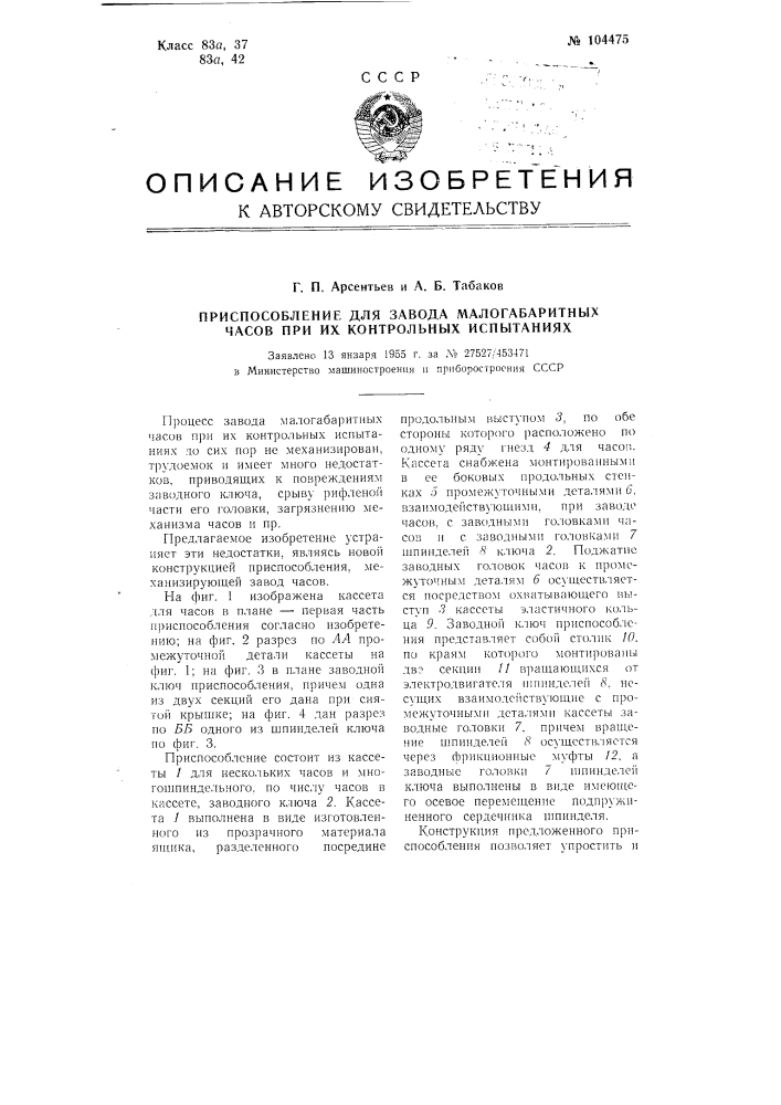 Приспособление для завода малогабаритных часов при их контрольных испытаниях (патент 104475)