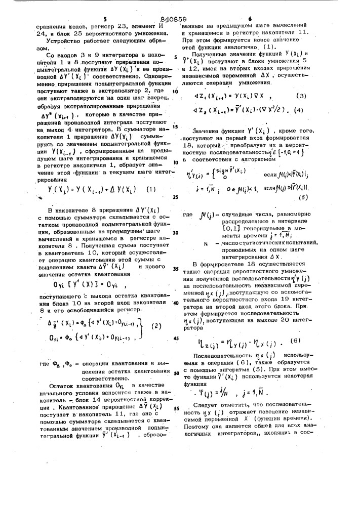 Детерминированно-вероятностныйинтегратор (патент 840859)