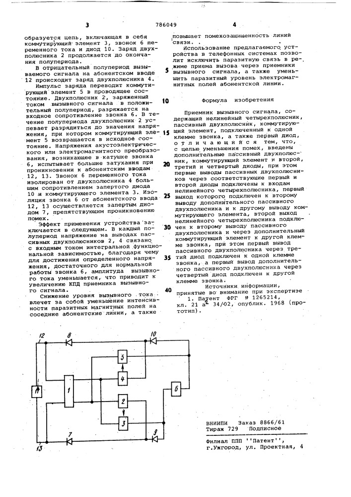 Приемник вызывного сигнала (патент 786049)