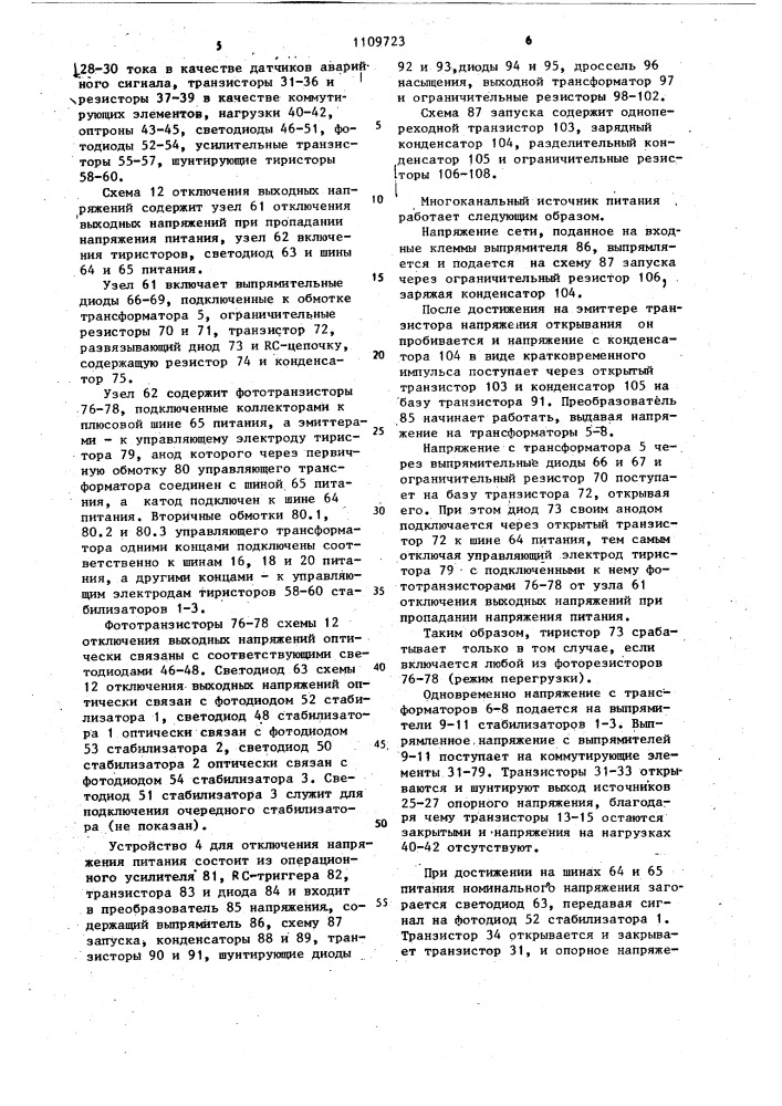 Многоканальный источник питания (патент 1109723)