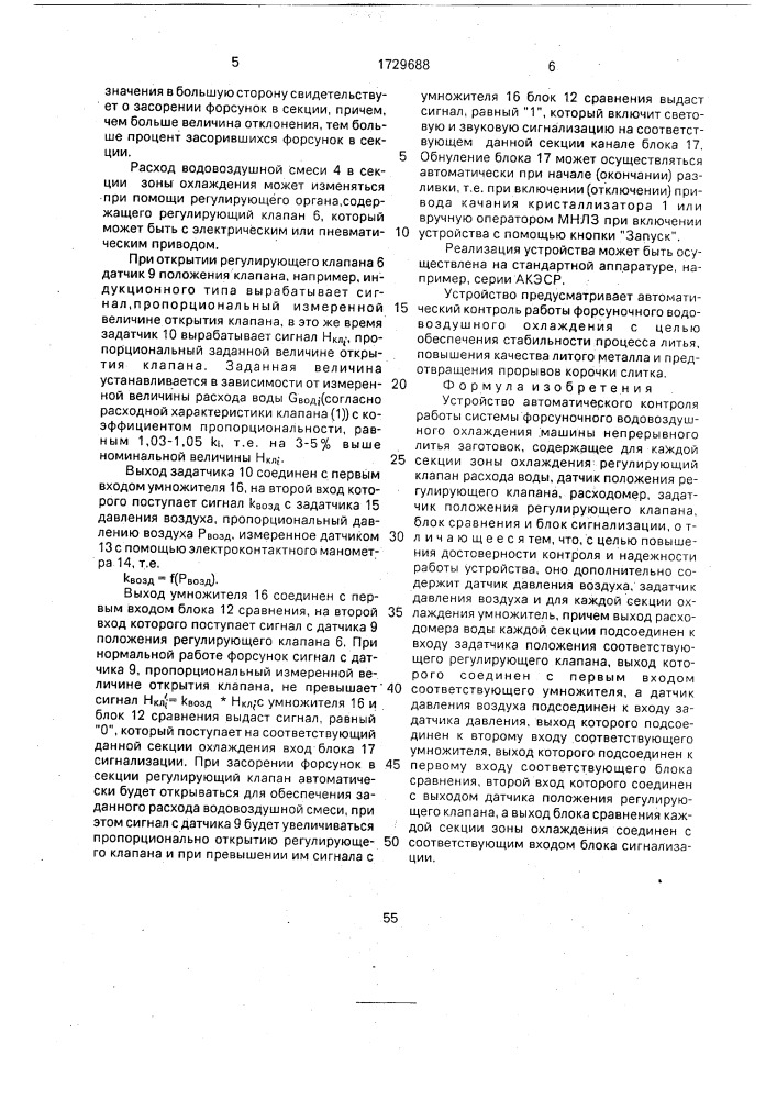 Устройство автоматического контроля работы системы форсуночного водовоздушного охлаждения машины непрерывного литья заготовок (патент 1729688)