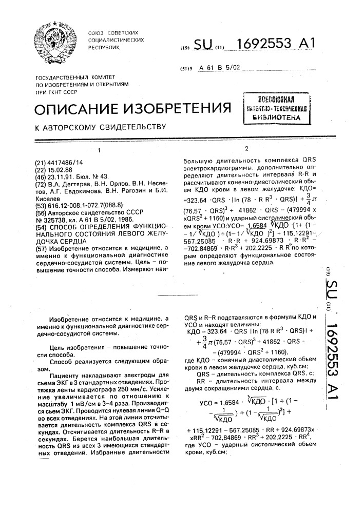 Способ определения функционального состояния левого желудочка сердца (патент 1692553)