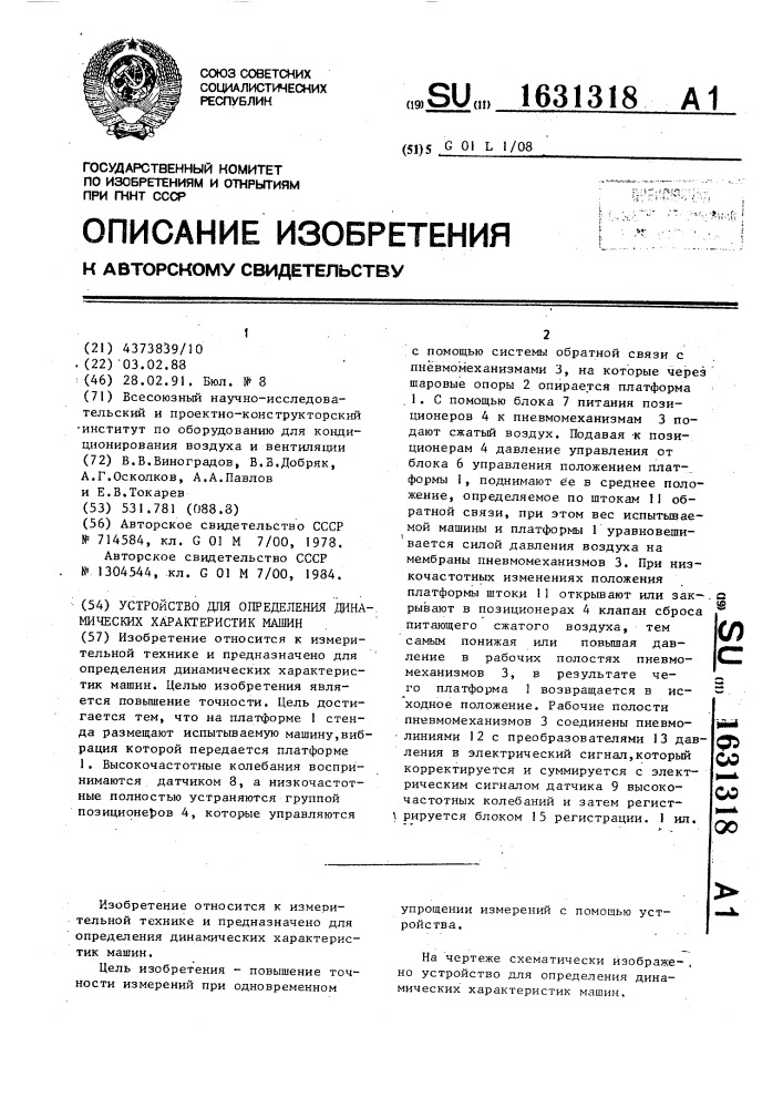 Устройство для определения динамических характеристик машин (патент 1631318)