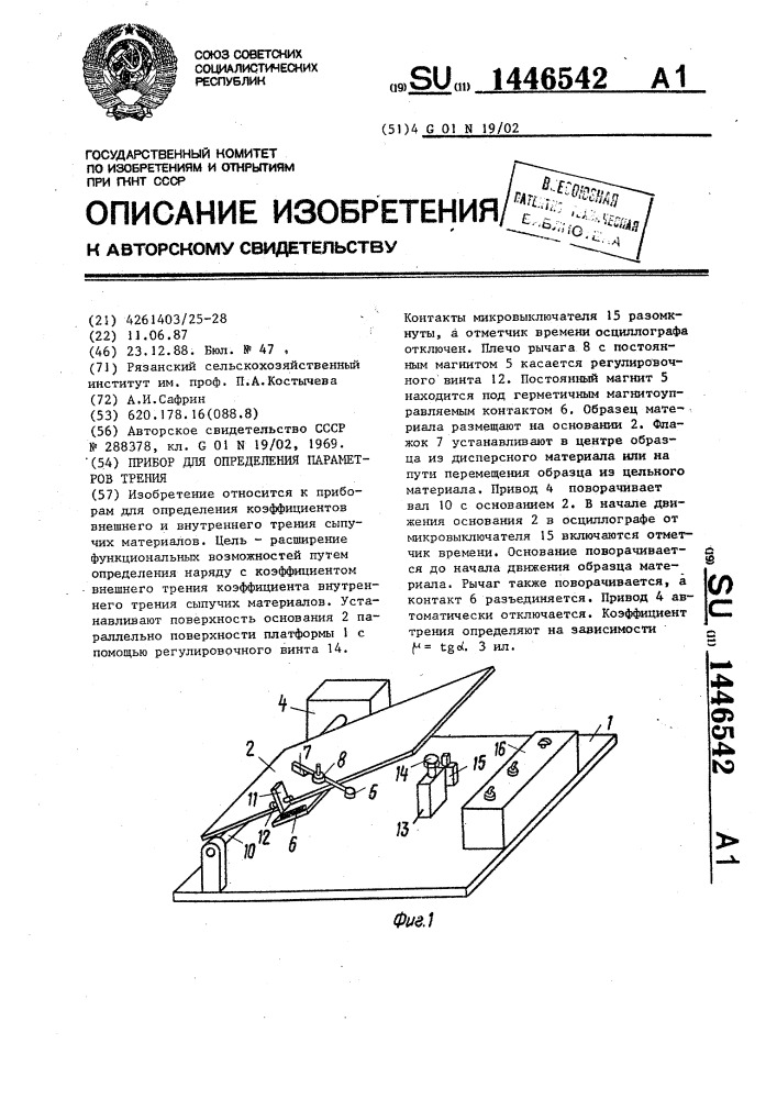 Прибор для определения параметров трения (патент 1446542)