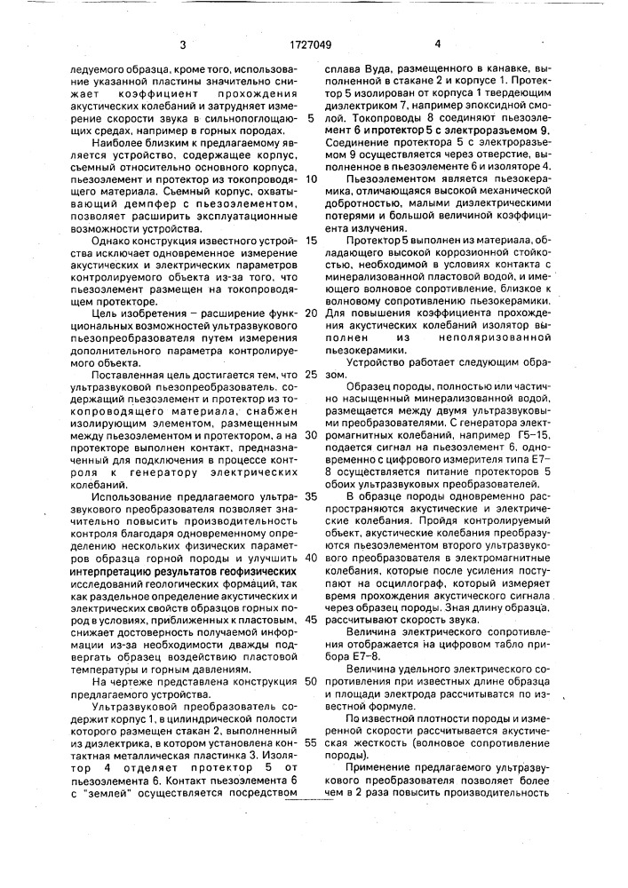 Ультразвуковой преобразователь (патент 1727049)