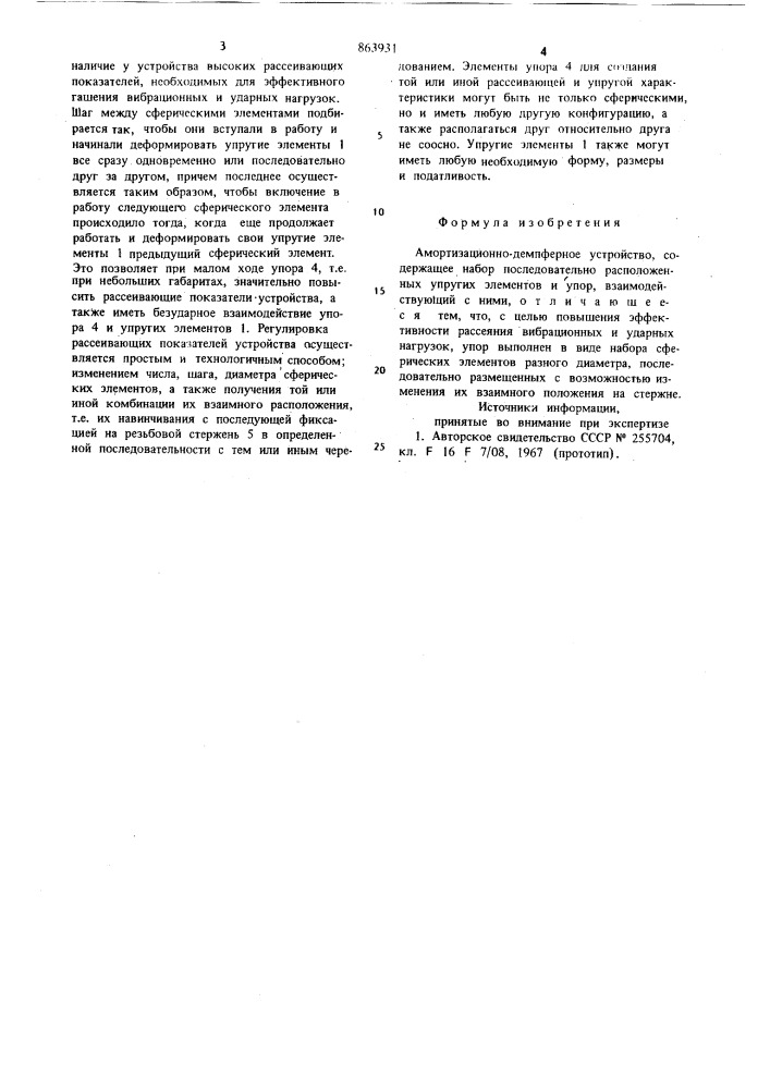 Амортизационно-демпферное устройство (патент 863931)