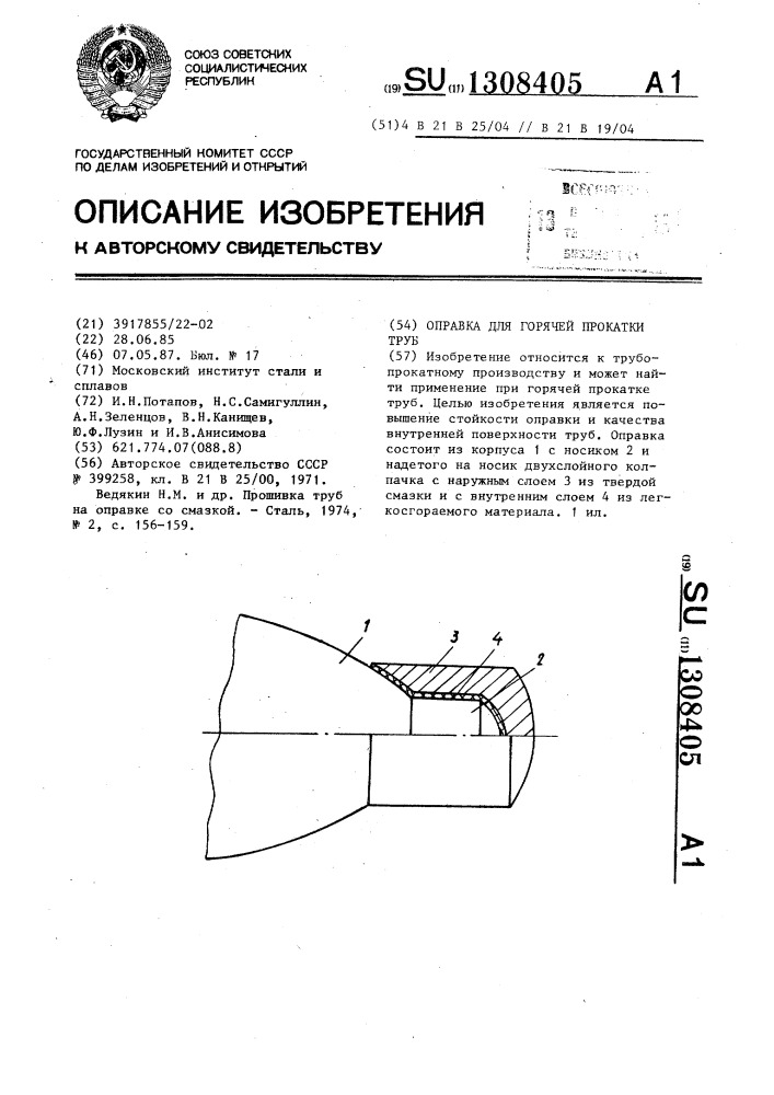 Оправка для горячей прокатки труб (патент 1308405)