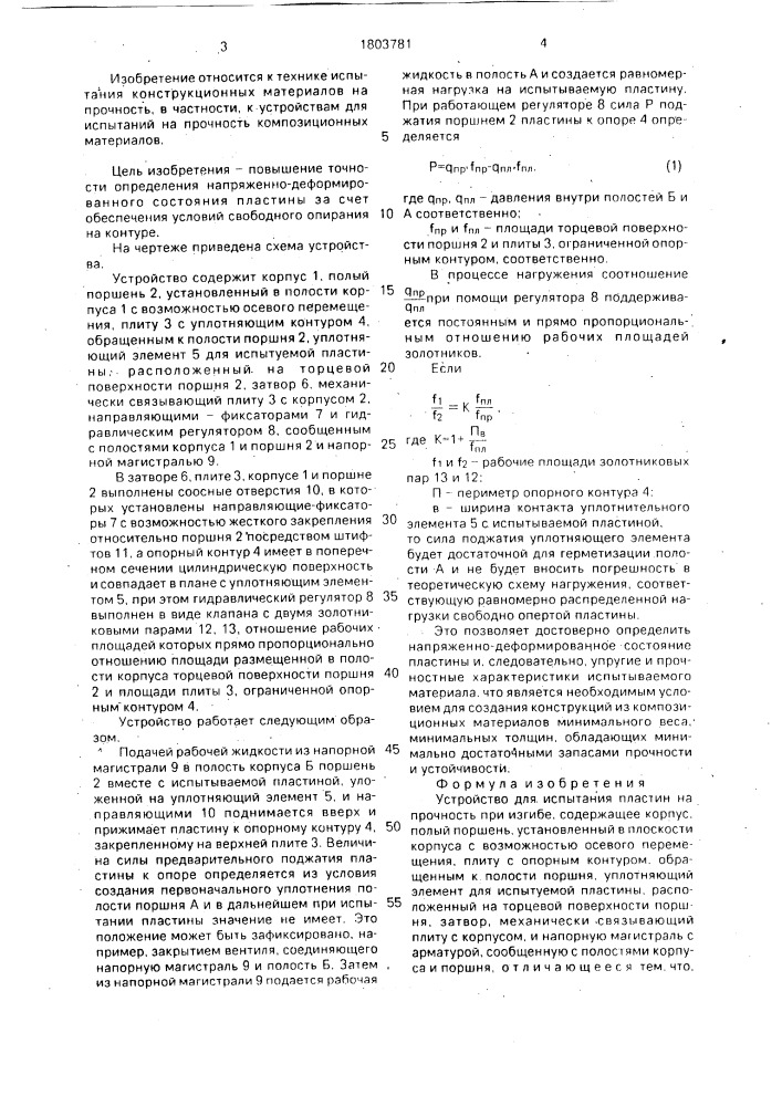 Устройство для испытания пластин на прочность при изгибе (патент 1803781)