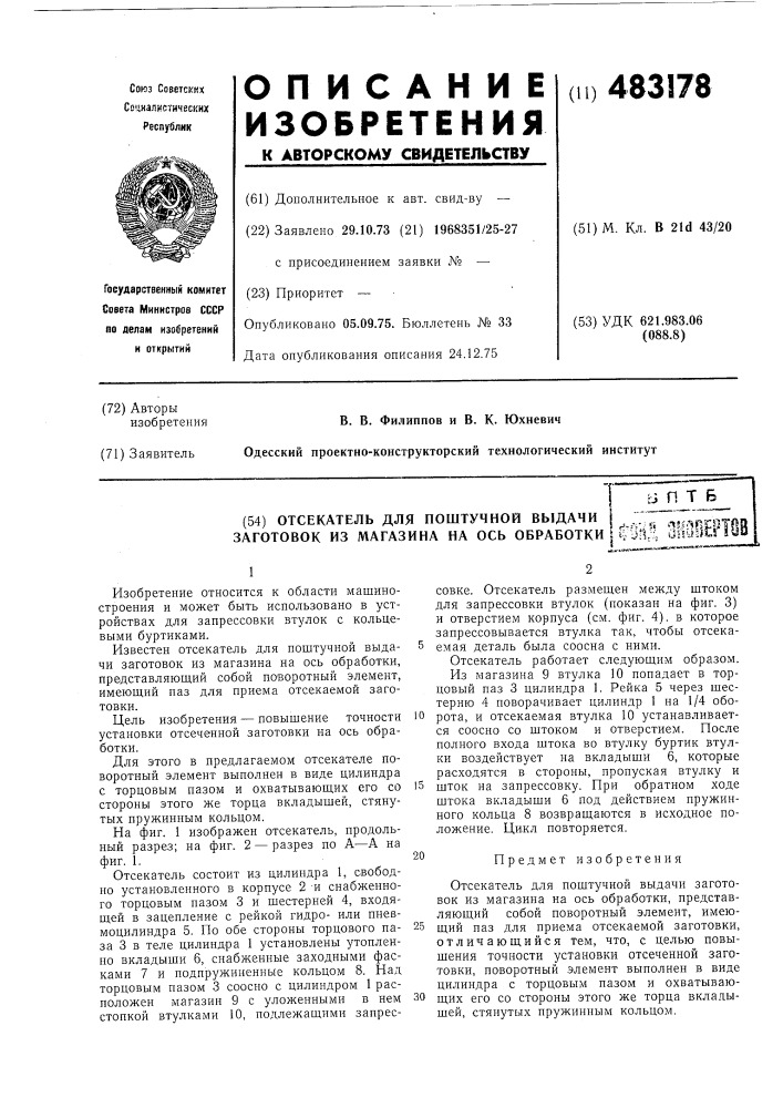 Отсекатель для поштучной выдачи заготовок (патент 483178)