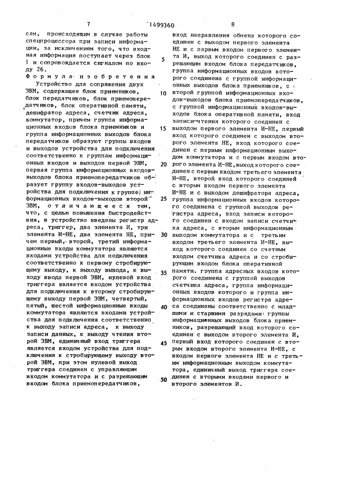 Устройство для сопряжения двух эвм (патент 1499360)