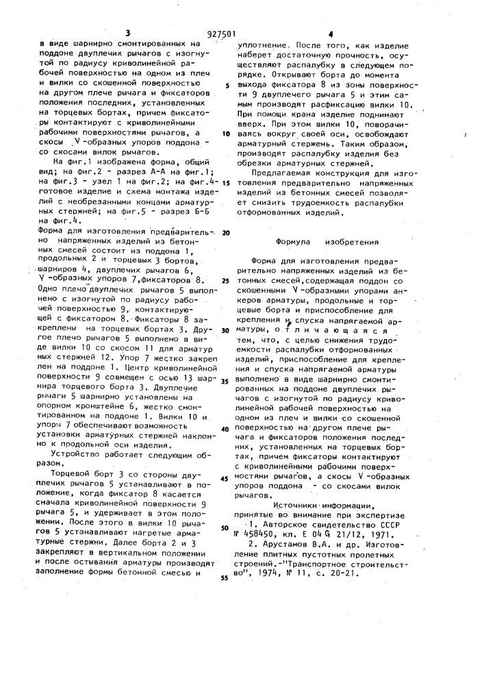Форма для изготовления предварительно напряженных изделий из бетонных смесей (патент 927501)