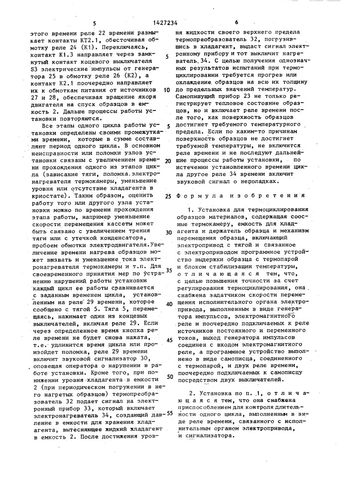 Установка для термоциклирования образцов материалов (патент 1427234)