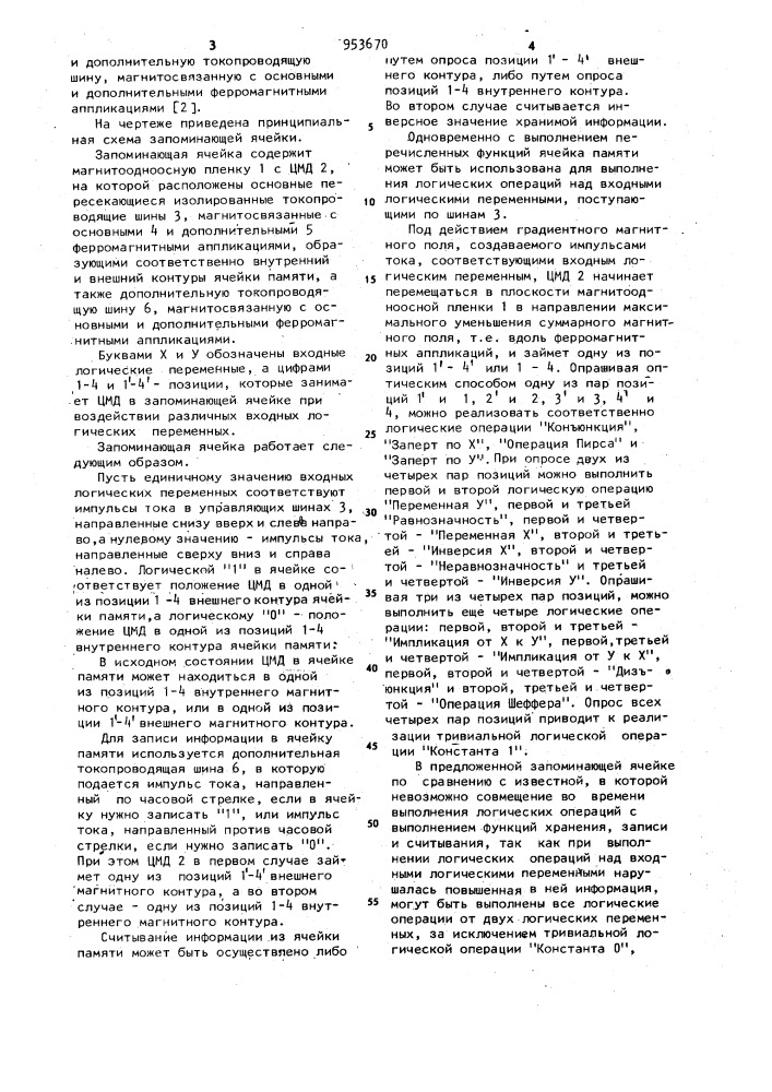 Запоминающая ячейка (патент 953670)