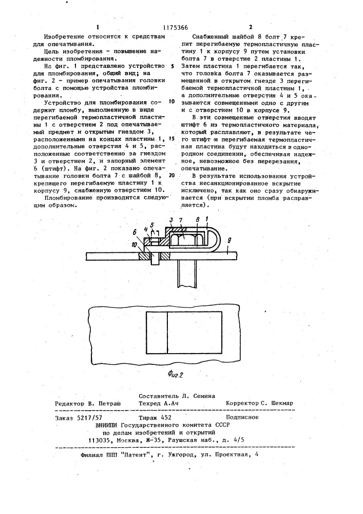 Устройство для пломбирования (патент 1175366)