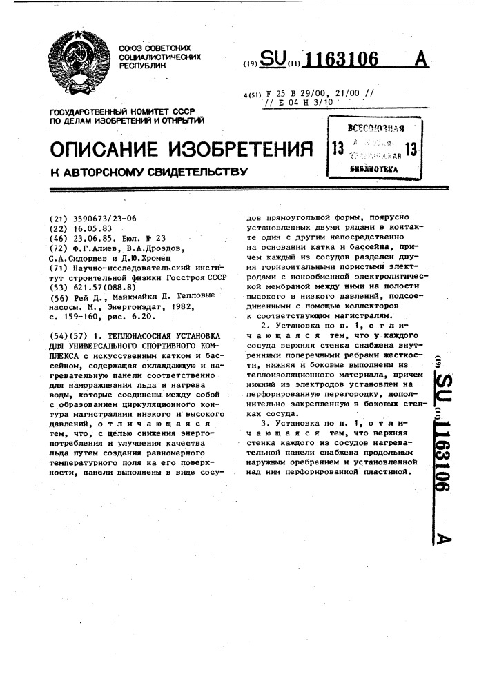 Теплонасосная установка для универсального спортивного комплекса (патент 1163106)