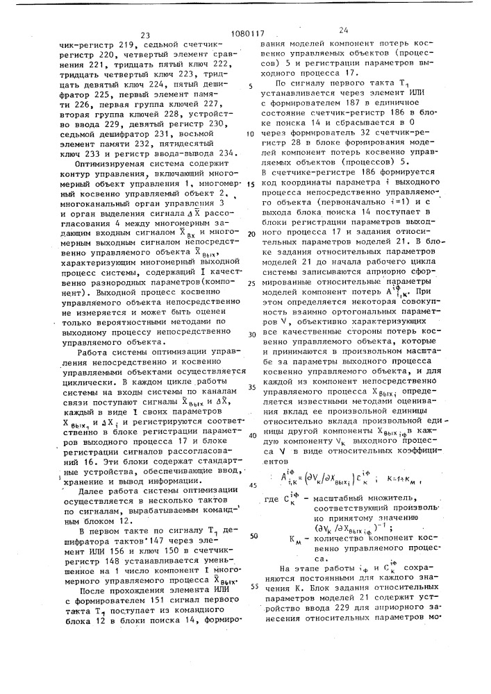 Система оптимизации управления непосредственно и косвенно управляемыми объектами (патент 1080117)