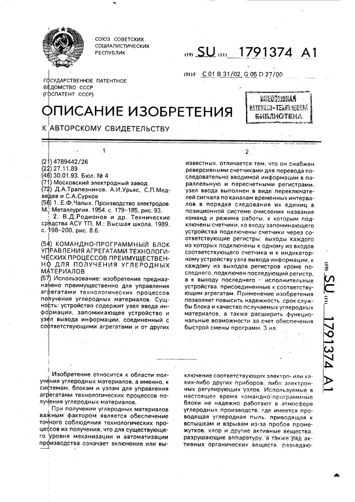 Командно-программный блок управления агрегатами технологических процессов преимущественно для получения углеродных материалов (патент 1791374)