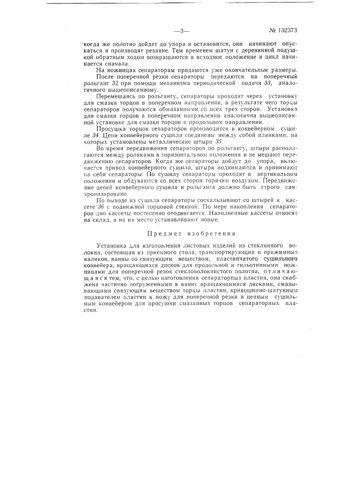 Установка для изготовления листовых изделий из стеклянного волокна (патент 132373)