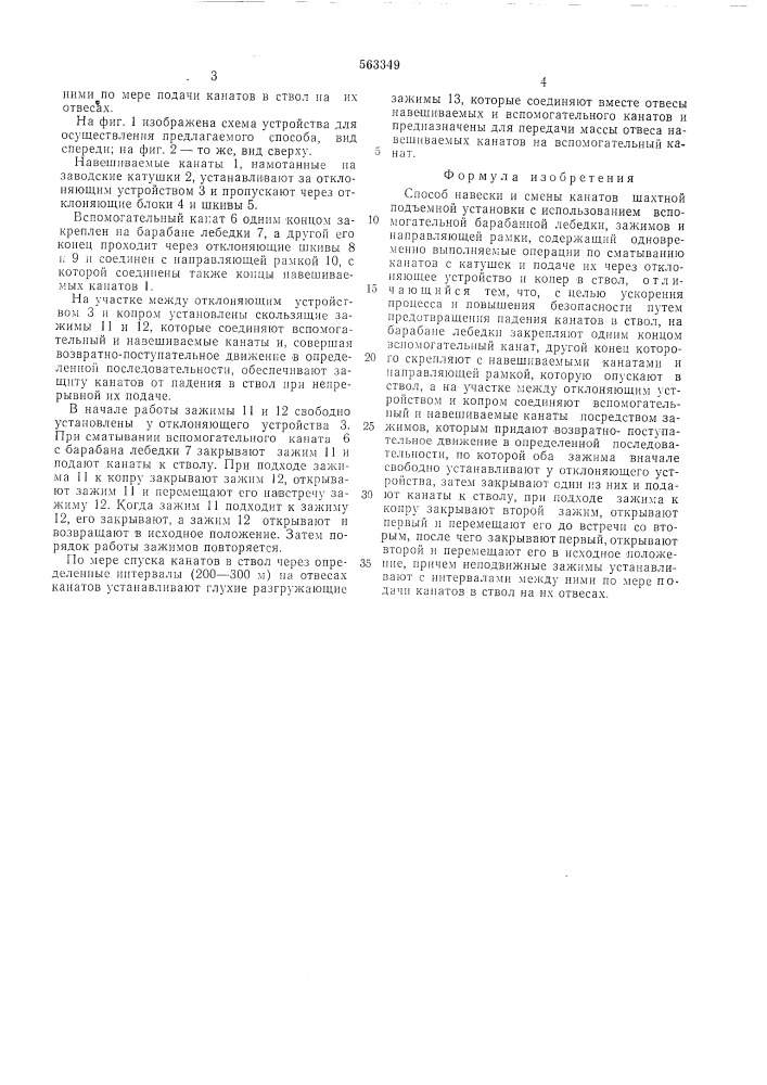 Способ навески и смены канатов шахтной подъемной установки (патент 563349)